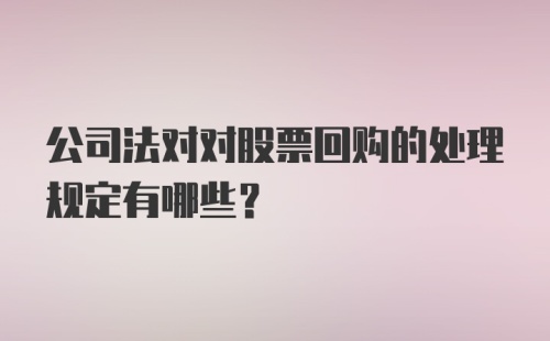 公司法对对股票回购的处理规定有哪些？