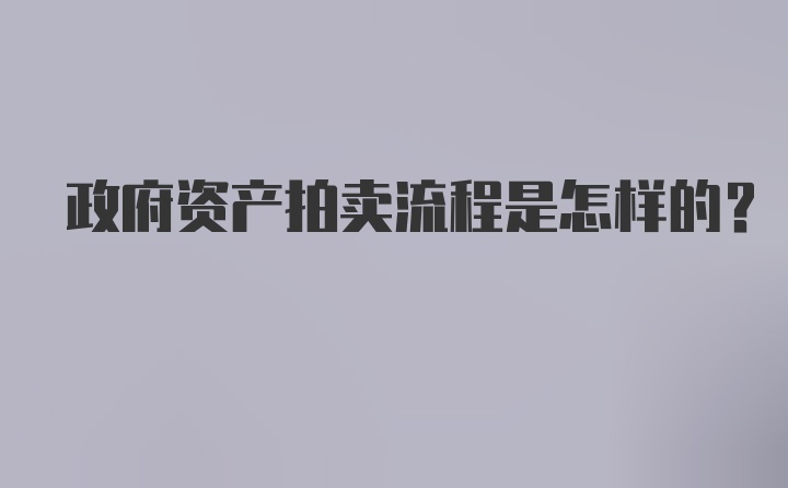 政府资产拍卖流程是怎样的？