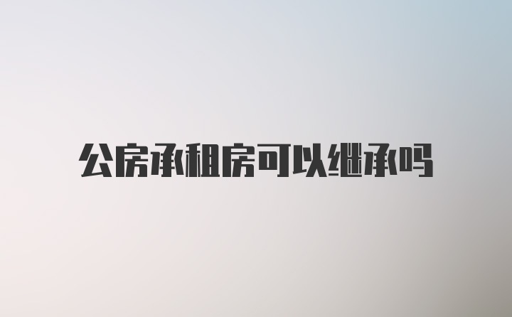 公房承租房可以继承吗