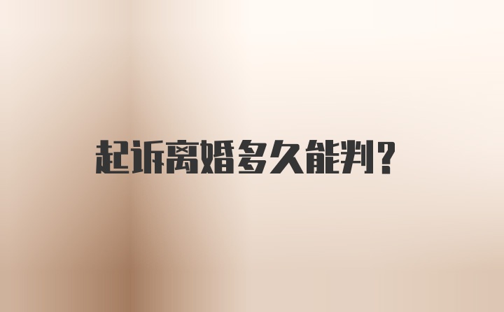 起诉离婚多久能判？