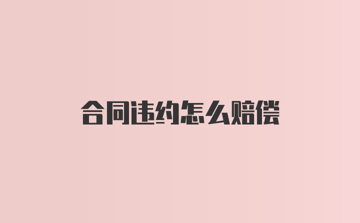 合同违约怎么赔偿