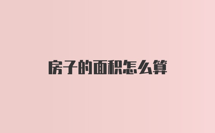 房子的面积怎么算