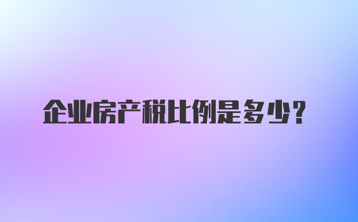 企业房产税比例是多少？