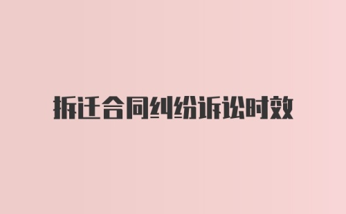 拆迁合同纠纷诉讼时效