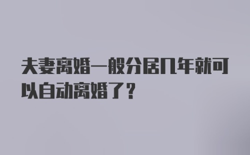 夫妻离婚一般分居几年就可以自动离婚了？