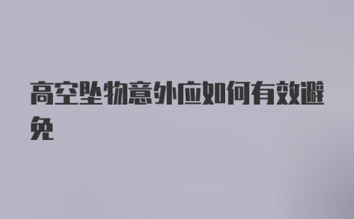 高空坠物意外应如何有效避免