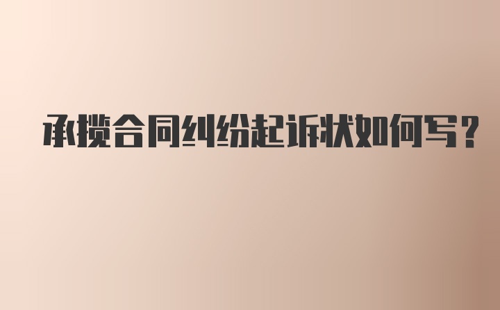 承揽合同纠纷起诉状如何写？