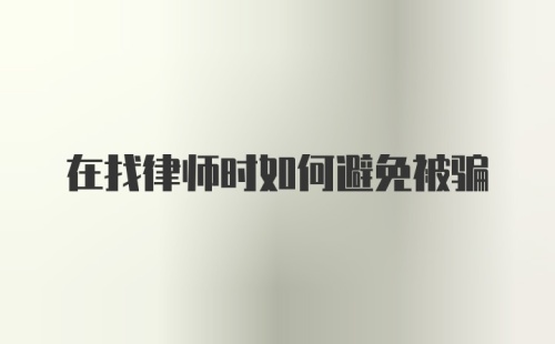 在找律师时如何避免被骗