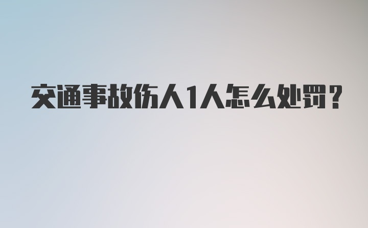 交通事故伤人1人怎么处罚?