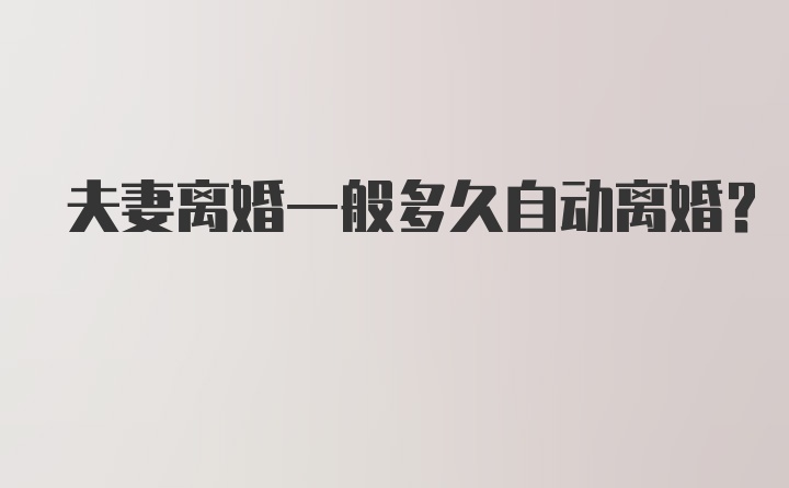 夫妻离婚一般多久自动离婚？