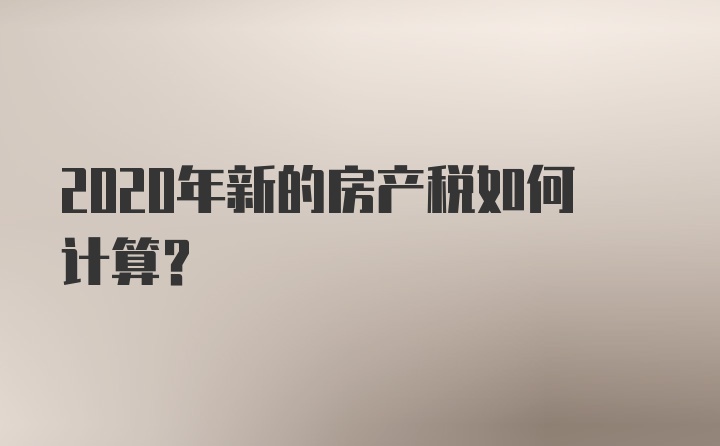 2020年新的房产税如何计算？