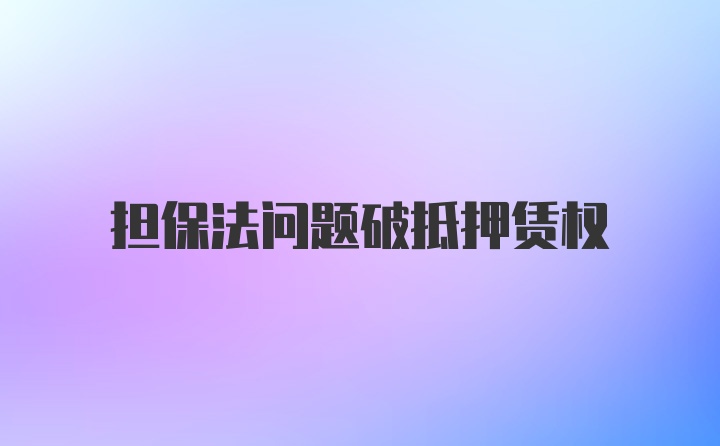 担保法问题破抵押赁权