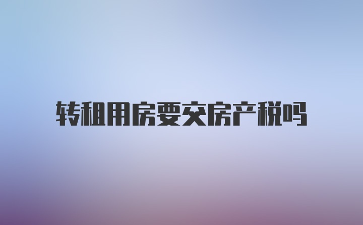 转租用房要交房产税吗