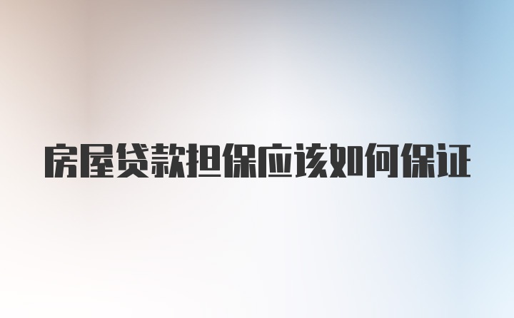 房屋贷款担保应该如何保证