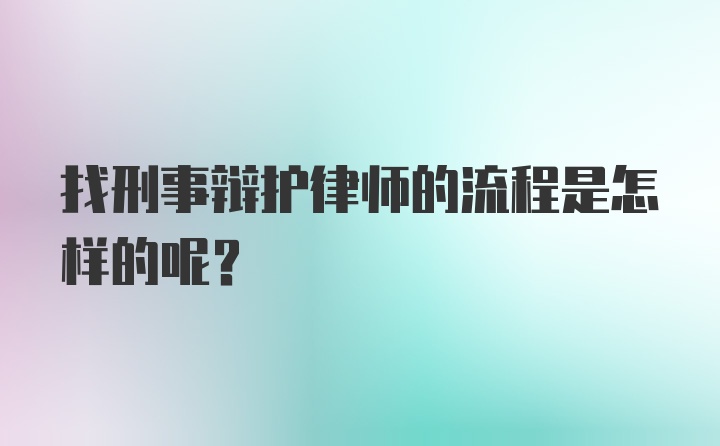 找刑事辩护律师的流程是怎样的呢？