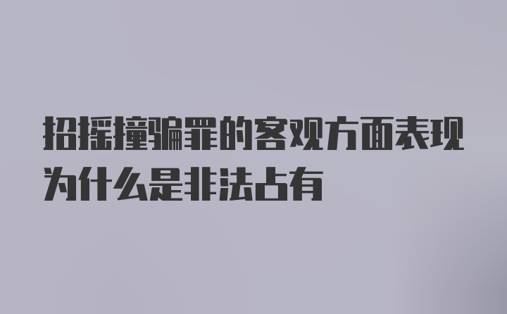 招摇撞骗罪的客观方面表现为什么是非法占有