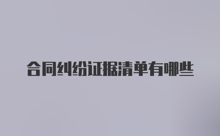 合同纠纷证据清单有哪些
