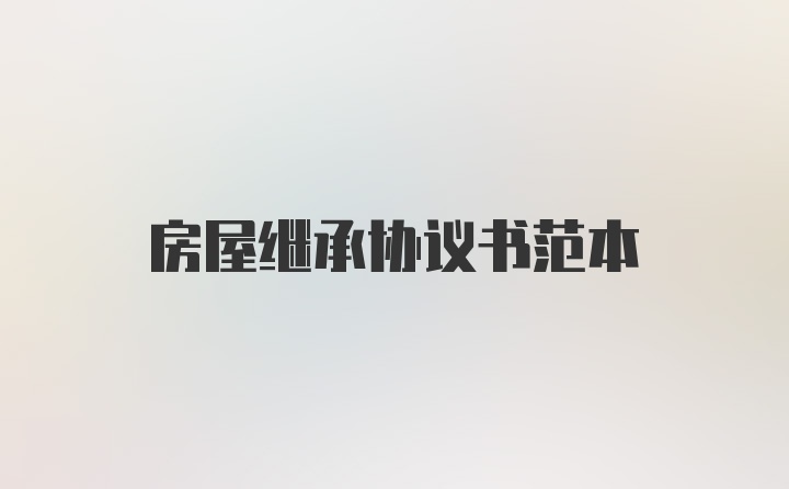 房屋继承协议书范本