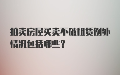 拍卖房屋买卖不破租赁例外情况包括哪些?