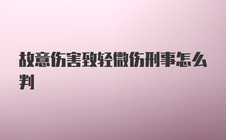 故意伤害致轻微伤刑事怎么判