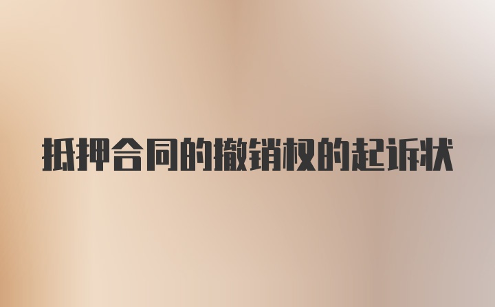 抵押合同的撤销权的起诉状