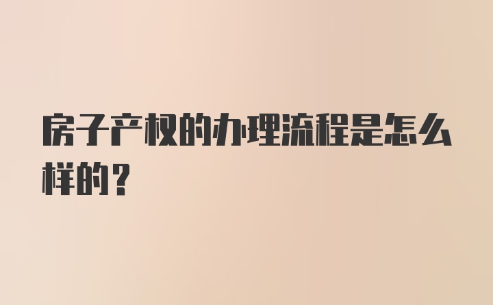 房子产权的办理流程是怎么样的？