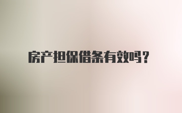 房产担保借条有效吗？