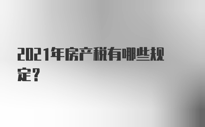 2021年房产税有哪些规定？