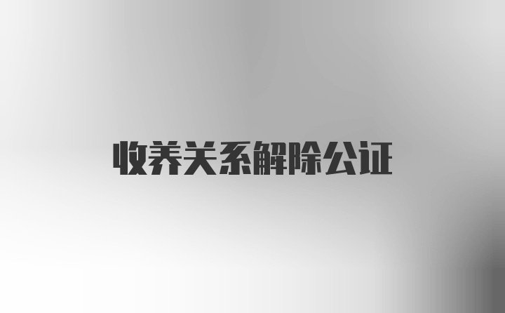 收养关系解除公证