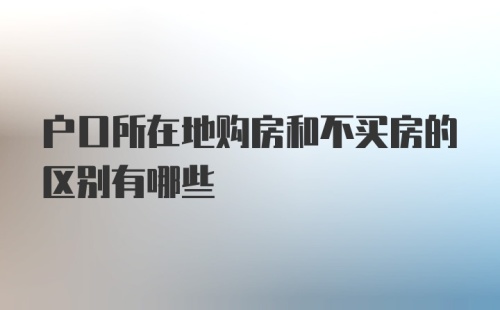 户口所在地购房和不买房的区别有哪些