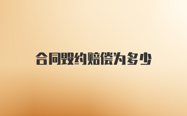 合同毁约赔偿为多少