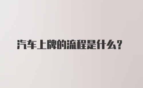 汽车上牌的流程是什么？