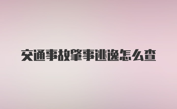 交通事故肇事逃逸怎么查