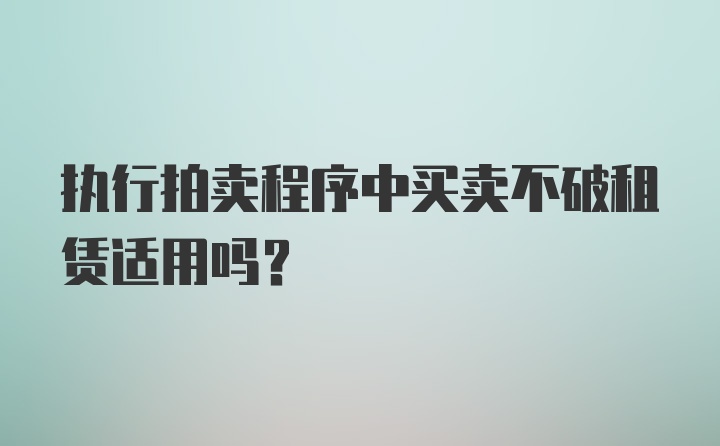 执行拍卖程序中买卖不破租赁适用吗？