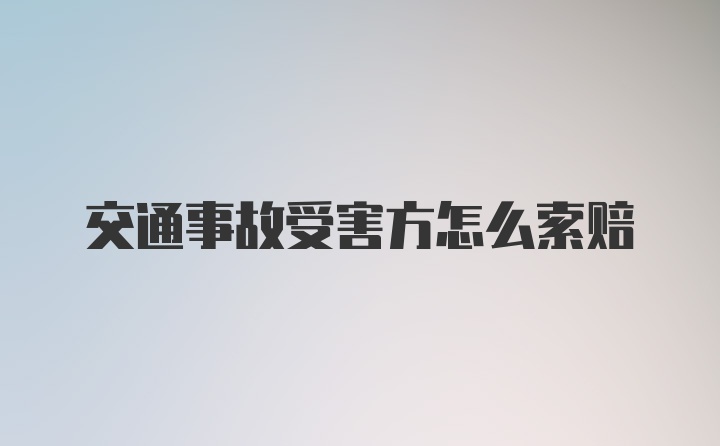 交通事故受害方怎么索赔