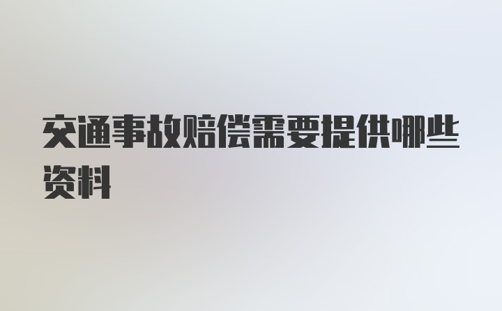 交通事故赔偿需要提供哪些资料