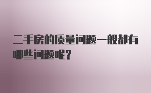 二手房的质量问题一般都有哪些问题呢？