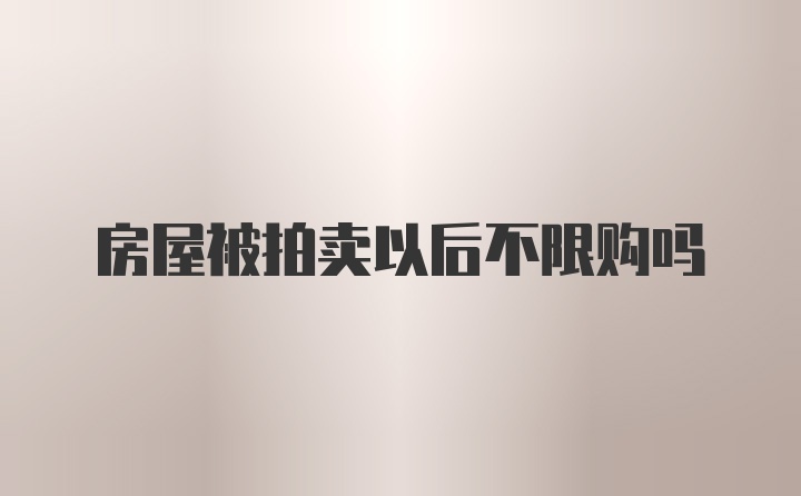 房屋被拍卖以后不限购吗