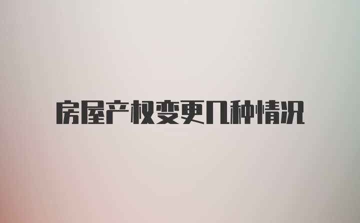 房屋产权变更几种情况