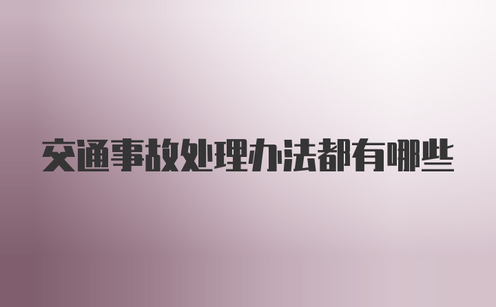 交通事故处理办法都有哪些