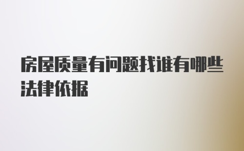 房屋质量有问题找谁有哪些法律依据