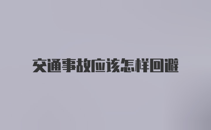 交通事故应该怎样回避