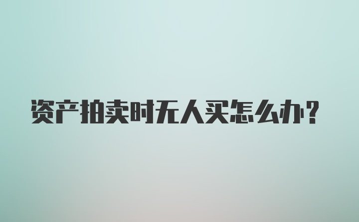 资产拍卖时无人买怎么办？