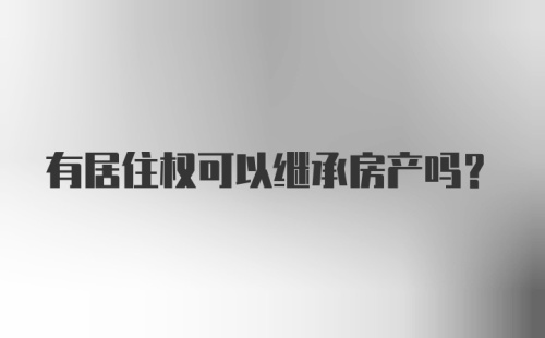 有居住权可以继承房产吗?