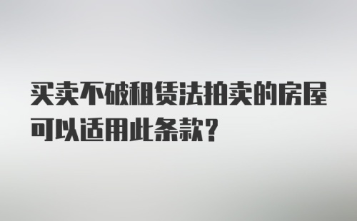 买卖不破租赁法拍卖的房屋可以适用此条款?