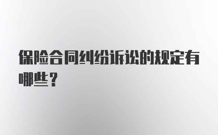 保险合同纠纷诉讼的规定有哪些？