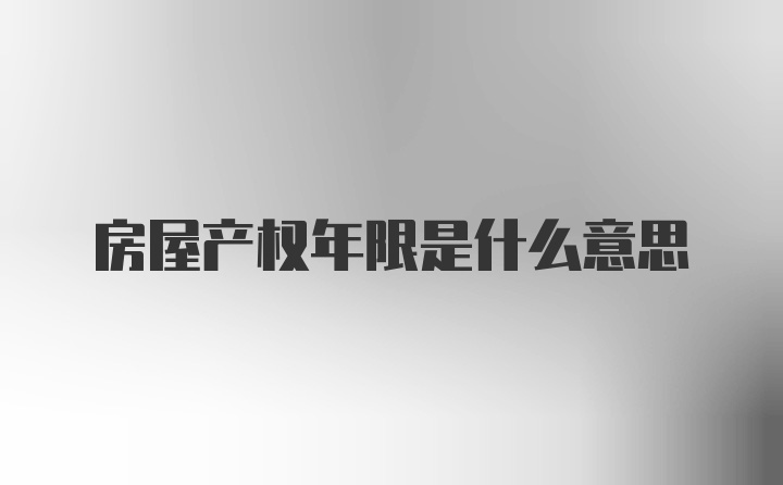 房屋产权年限是什么意思