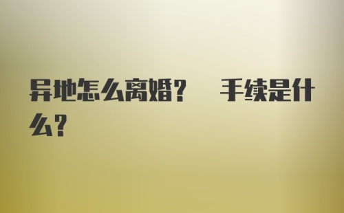 异地怎么离婚? 手续是什么?