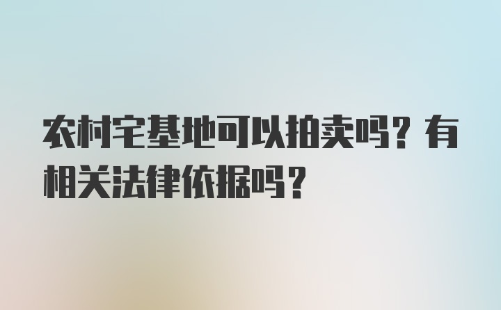 农村宅基地可以拍卖吗？有相关法律依据吗？