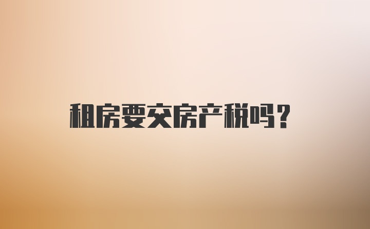 租房要交房产税吗？